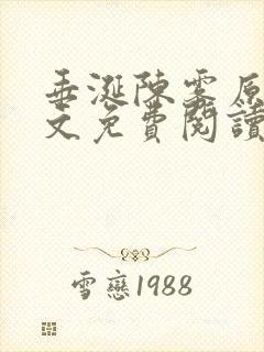 垂涎陈雾原文全文免费阅读笔趣阁