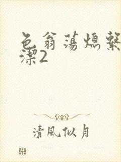 色翁荡熄系列白洁2