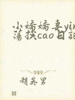 小娇娇妻yin荡挨cao日记封面