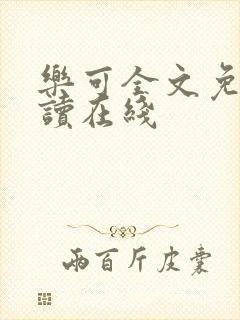 乐可全文免费阅读在线封面