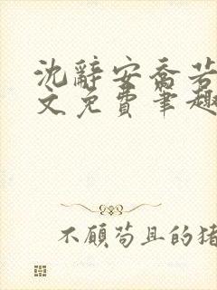 沈辞安乔若兮全文免费笔趣阁