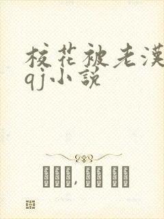 校花被老汉狂肉qj小说