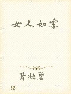 女人如雾