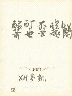 酩酊不醒by林萧也笔趣阁小说封面