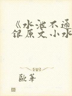 《水泄不通》金银原文小水电工