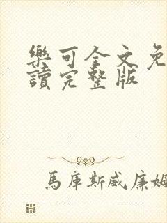 乐可全文免费阅读完整版封面