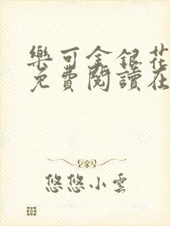 乐可金银花全文免费阅读在线小巷子里