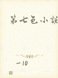 第七色小说