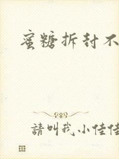 蜜糖拆封不准退