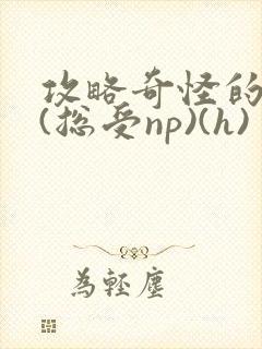 攻略奇怪的世界(总受np)(h)