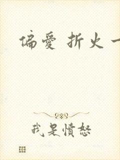 偏爱 折火一夏