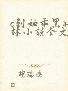 c到她乖黑暗森林小说全文阅读