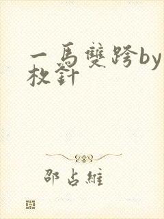 一马双跨by折枚针