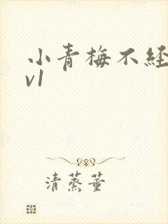 小青梅不经c1v1封面