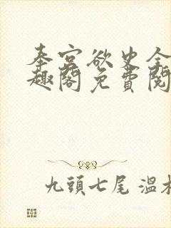 奉宫欲史全文笔趣阁免费阅读