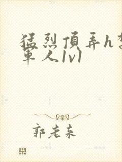 猛烈顶弄h禁欲军人1v1