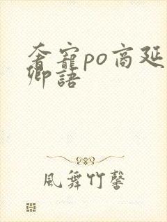 奢宠po商延宋卿语