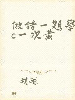 做错一题学长就c一次黄