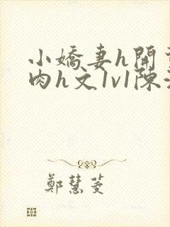 小娇妻h开荤粗肉h文1v1陈浩封面