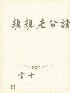 亲亲老公请住手