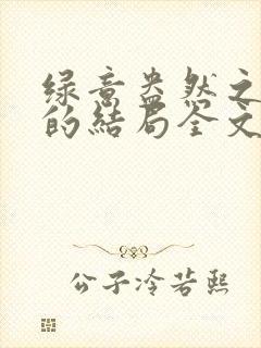 绿意盎然之小东的结局全文笔趣阁在线阅读