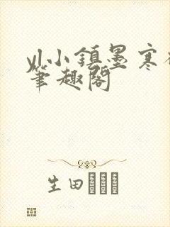 yl小镇墨寒砚笔趣阁