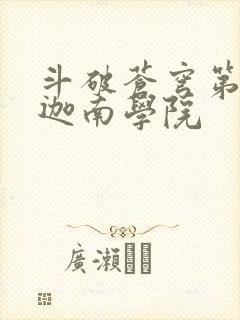 斗破苍穹第6季迦南学院