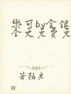 乐可by金银花全文免费免费阅读