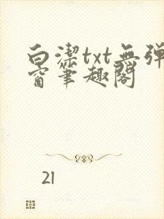 白洁txt无弹窗笔趣阁