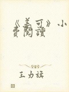 《姜可》小说免费阅读