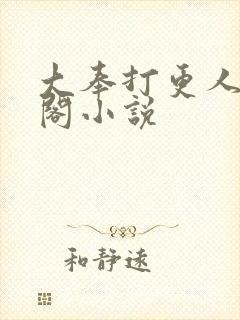 大奉打更人笔趣阁小说