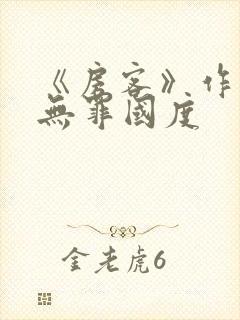 《房客》作者:无罪国度