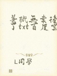 兼职无常后我红了txt百度云封面