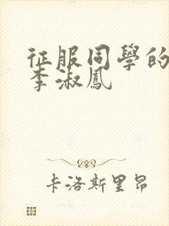 征服同学的麻麻李淑凤封面