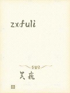 zxfuli