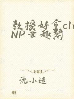 教授好会c1vNP笔趣阁封面