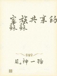 家族共享的养女苏苏