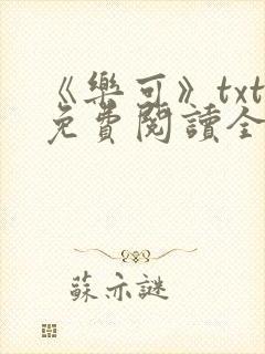 《乐可》txt免费阅读全文