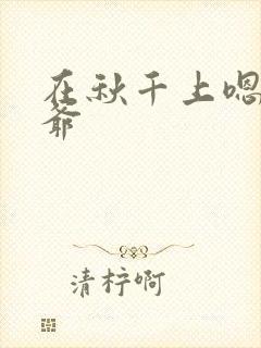 在秋千上嗯啊王爷