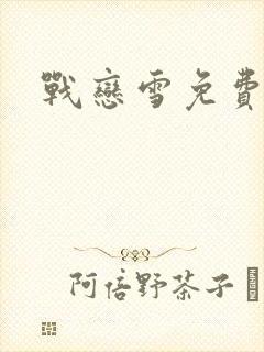 战恋雪免费阅读