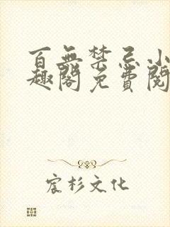 百无禁忌小说笔趣阁免费阅读