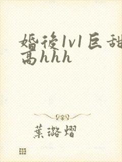 婚后1v1巨甜高hhh