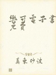 乐可电子书全文免费封面