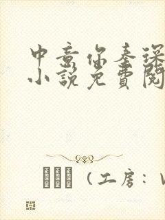 中意你秦琛苏沫小说免费阅读