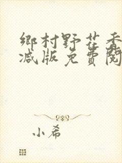乡村野花香无删减版免费阅读全文
