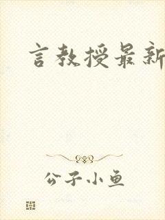 言教授最新章节