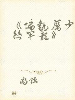 《偏执厉少的金丝牢笼》