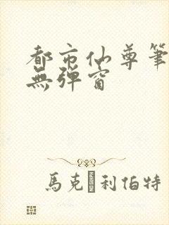 都市仙尊笔趣阁无弹窗