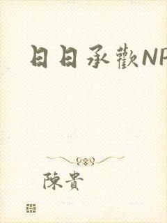日日承欢NP