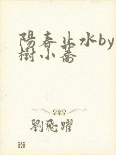 阳春止水by烟树小荞